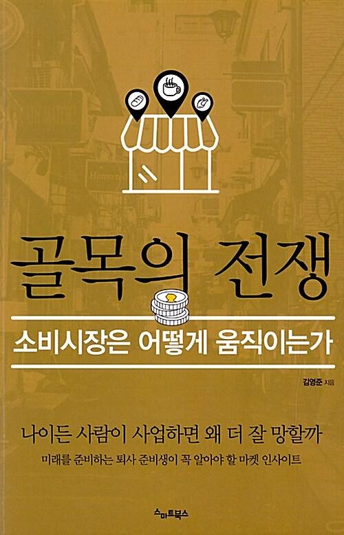 골목의 전쟁_책표지