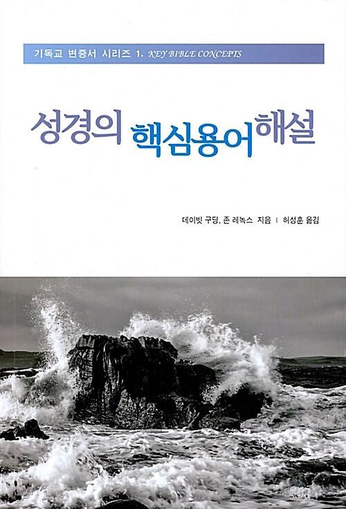 성경의 핵심용어 해설_책표지