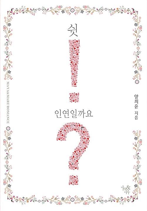 쉿! 인연일까요?_책표지