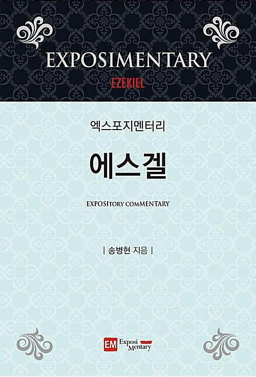 엑스포지멘터리 에스겔_책표지