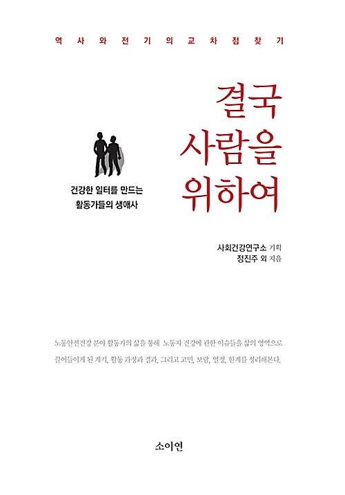 결국 사람을 위하여_책표지
