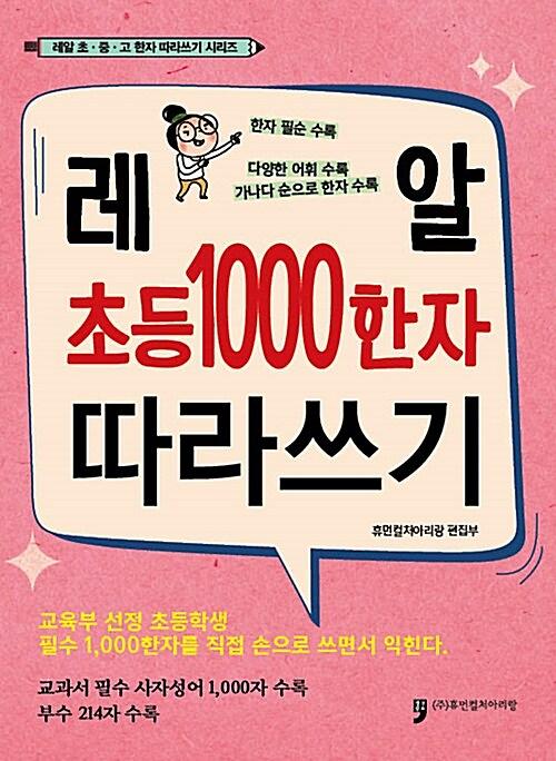 레알초등 1000 한자따라쓰기_책표지
