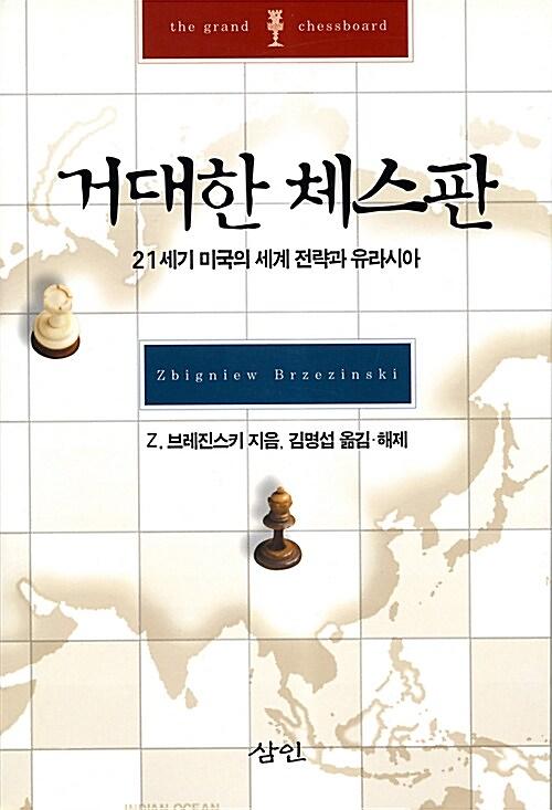 거대한 체스판_책표지