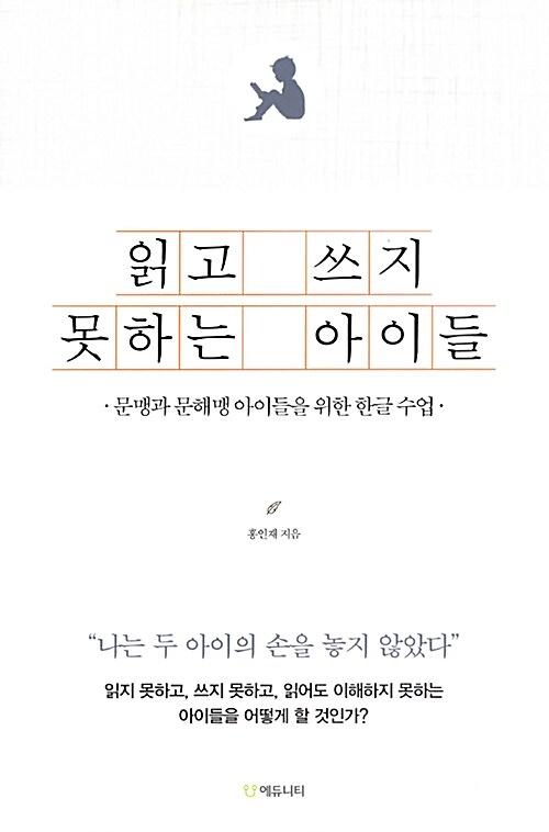 읽고 쓰지 못하는 아이들_책표지