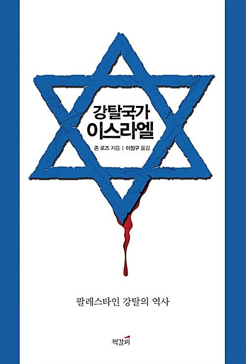 강탈국가 이스라엘_책표지