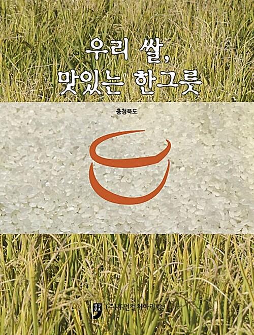 우리 쌀, 맛있는 한그릇_책표지