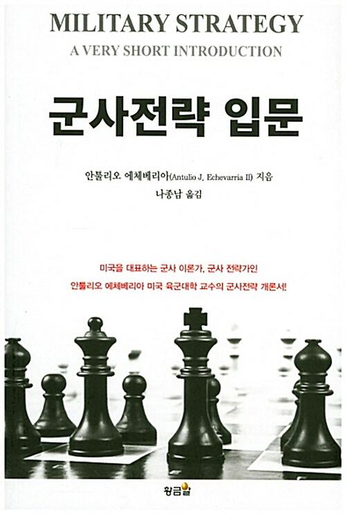 군사전략 입문_책표지