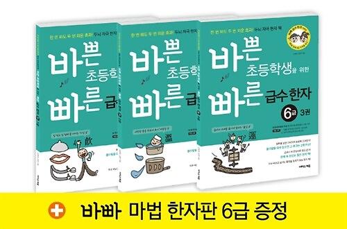 바쁜 초등학생을 위한 빠른 급수 한자 6급 세트 - 전3권_책표지