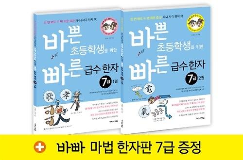 바쁜 초등학생을 위한 빠른 급수 한자 7급 세트 - 전2권_책표지