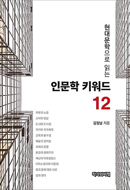 현대문학으로 읽는 인문학 키워드 12_책표지