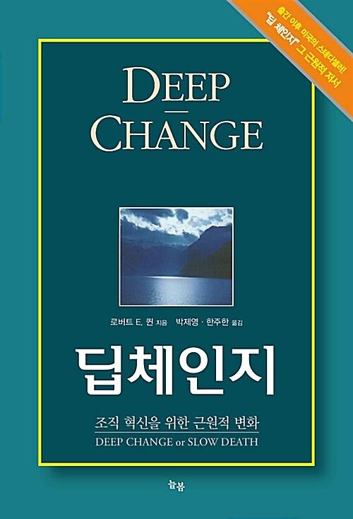 딥체인지_책표지