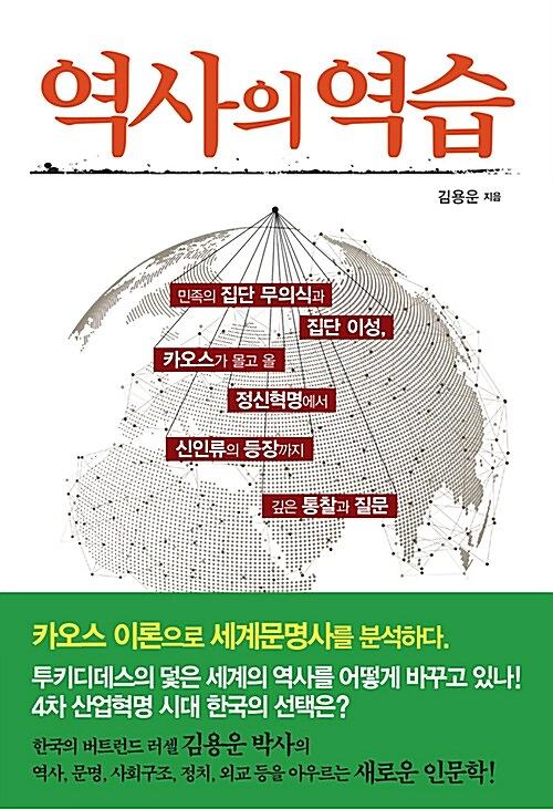 역사의 역습_책표지