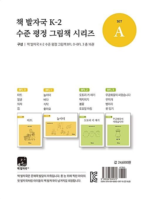 책 발자국 K-2 수준 평정 그림책 시리즈 세트 A - 전16권_책표지