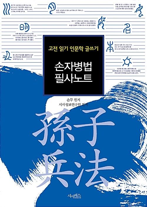 손자병법 필사노트_책표지