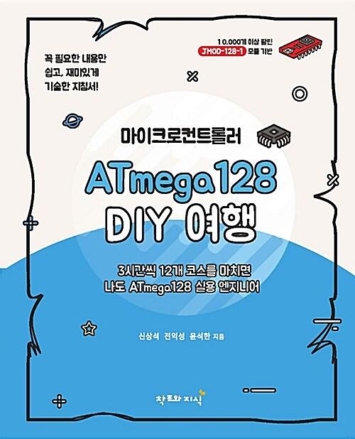 마이크로컨트롤러 ATmega128 DIY 여행_책표지