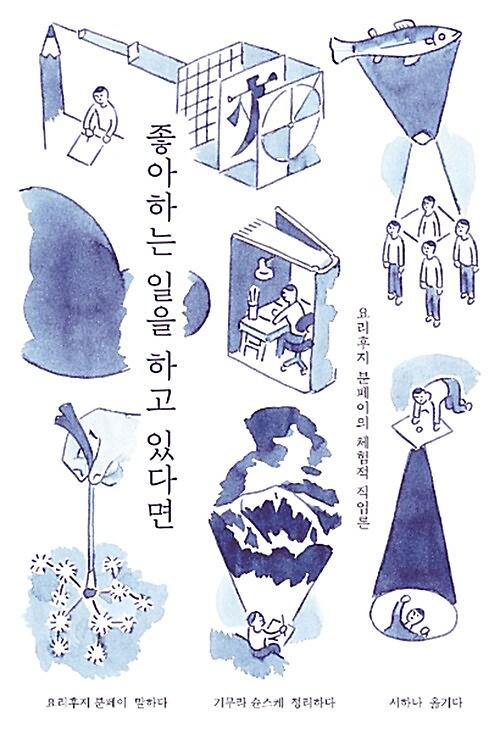 좋아하는 일을 하고 있다면_책표지