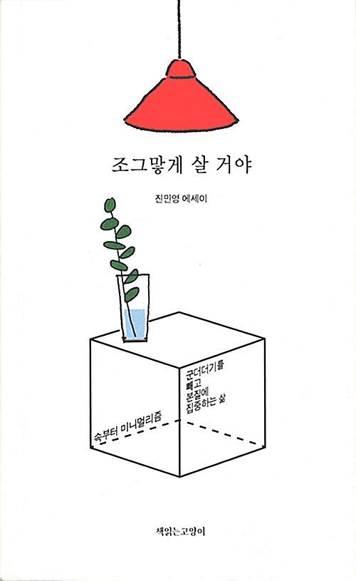 조그맣게 살 거야_책표지