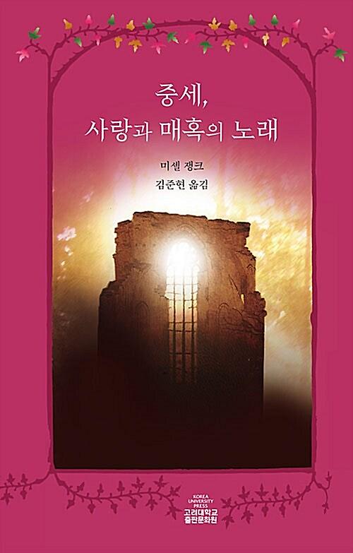 중세, 사랑과 매혹의 노래_책표지