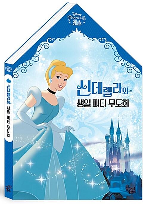 신데렐라와 생일 파티 무도회_책표지