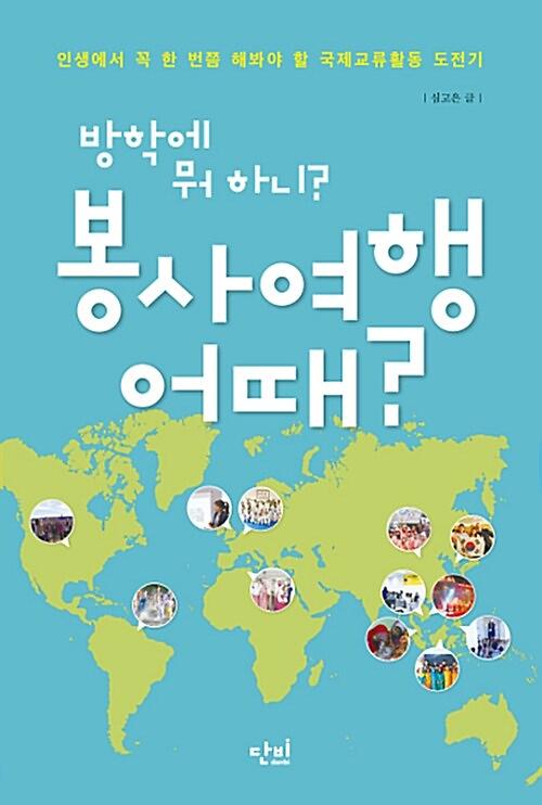 방학에 뭐 하니? 봉사여행 어때?_책표지