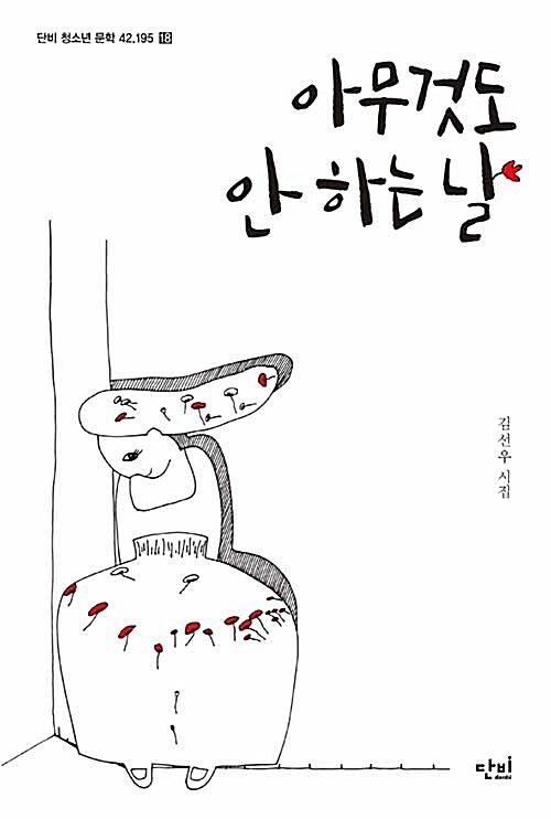 아무것도 안 하는 날_책표지