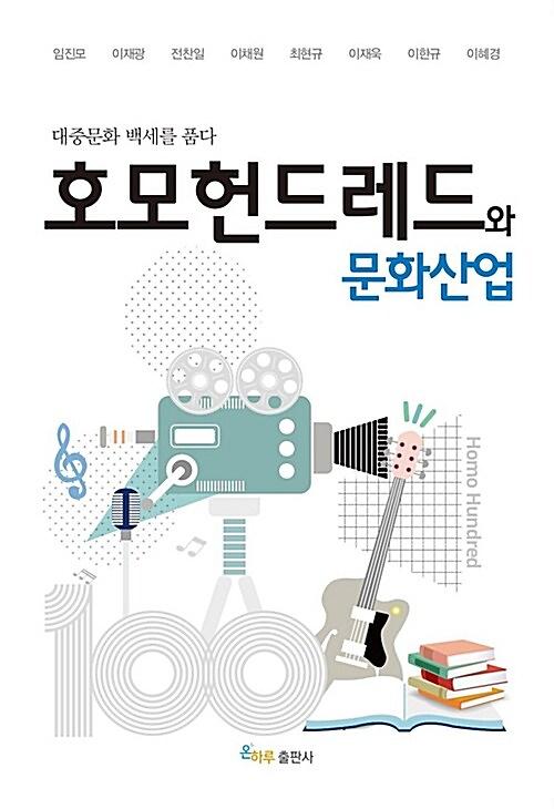 호모헌드레드와 문화산업_책표지