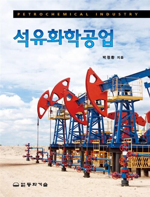 석유화학공업_책표지