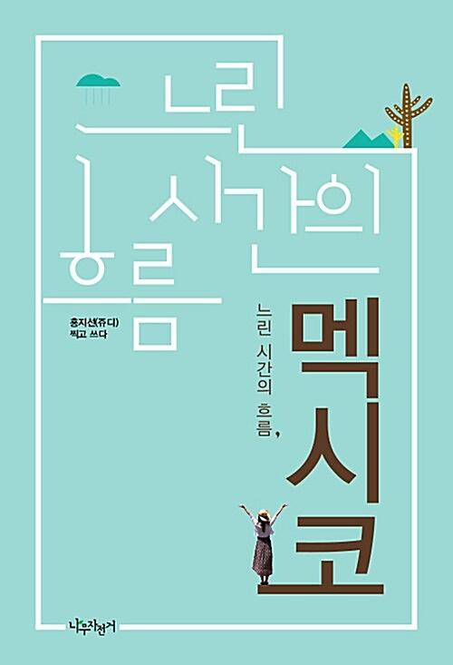 느린 시간의 흐름, 멕시코_책표지