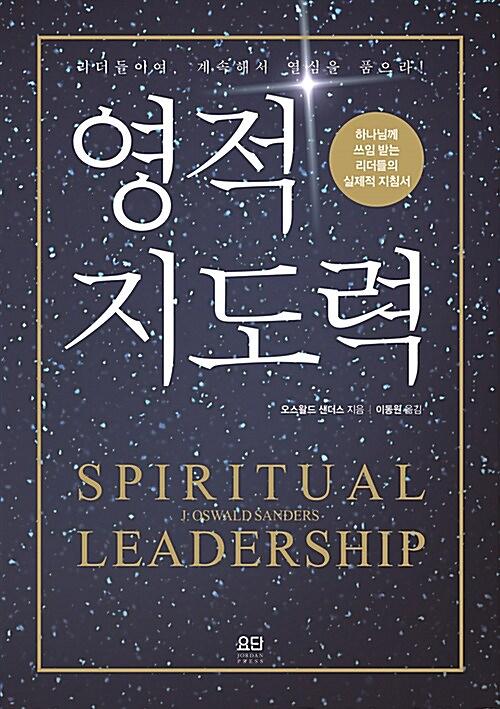 영적 지도력_책표지