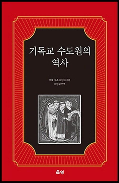 기독교 수도원의 역사_책표지