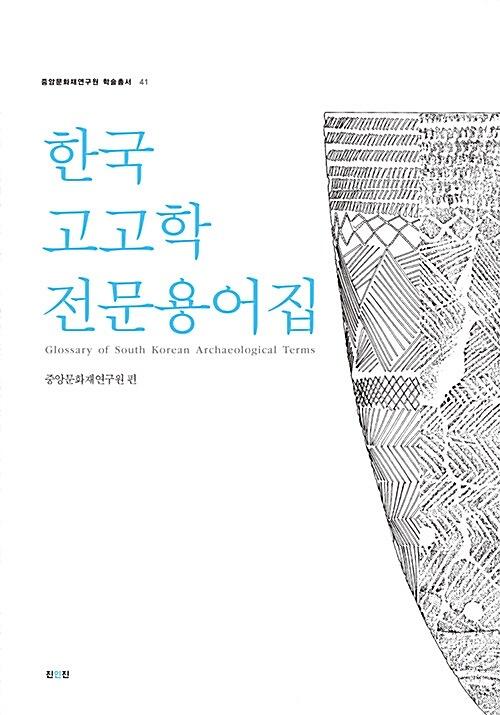 한국고고학 전문용어집_책표지