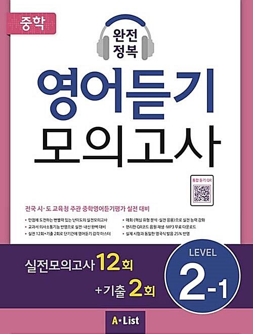 중학 완전정복 영어듣기 모의고사 Level 2-1 (학생용) (2019년)_책표지
