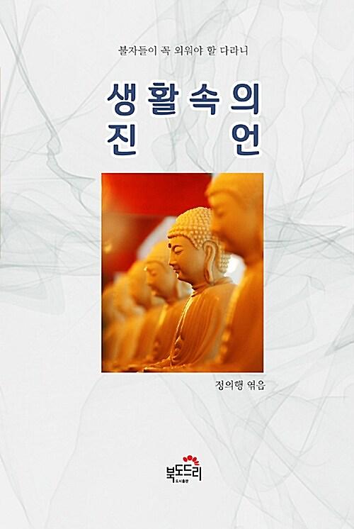 생활 속의 진언 (반양장)_책표지