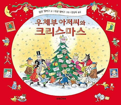 우체부 아저씨와 크리스마스_책표지