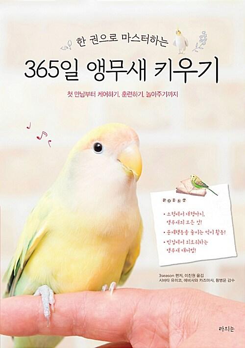 한 권으로 마스터하는 365일 앵무새 키우기_책표지