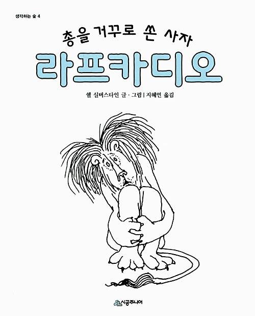 총을 거꾸로 쏜 사자 라프카디오_책표지