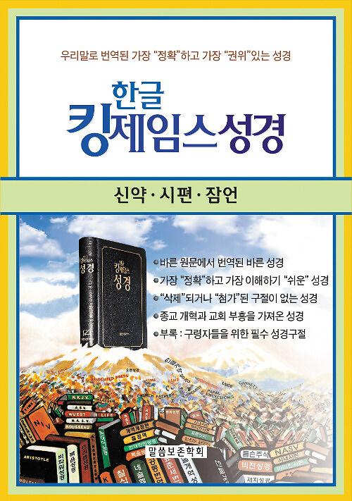 [검정] 한글 킹제임스 성경_책표지