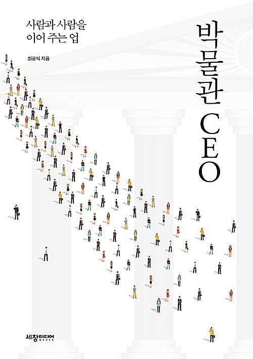 박물관 CEO_책표지