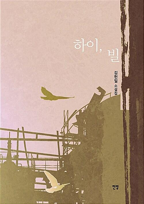 하이, 빌_책표지