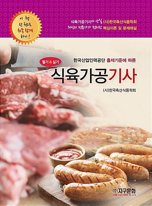 식육가공기사_책표지
