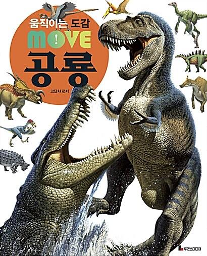움직이는 도감 Move 공룡_책표지