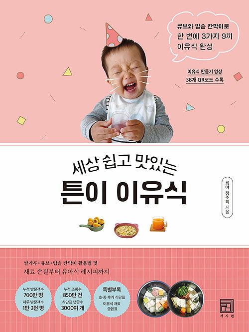 세상 쉽고 맛있는 튼이 이유식_책표지