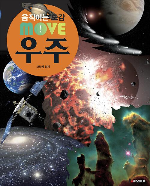 움직이는 도감 Move 우주_책표지