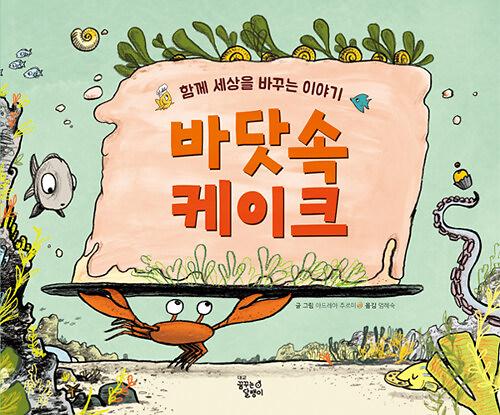 바닷속 케이크_책표지