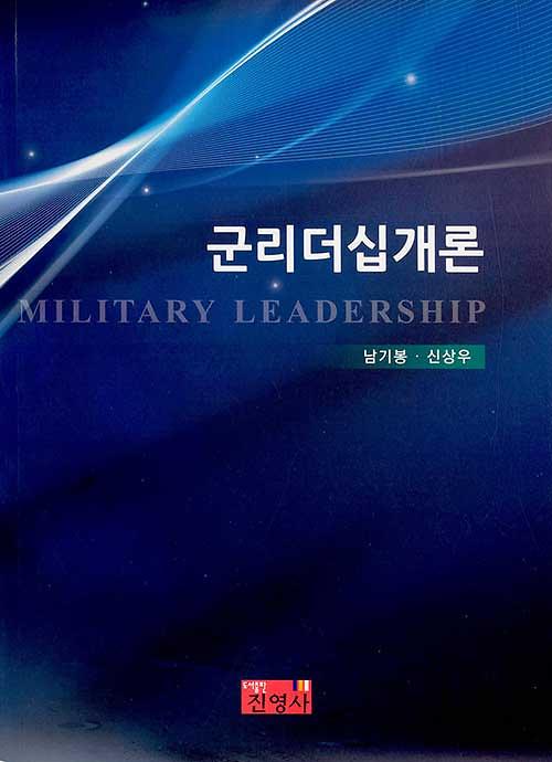 군리더십개론_책표지
