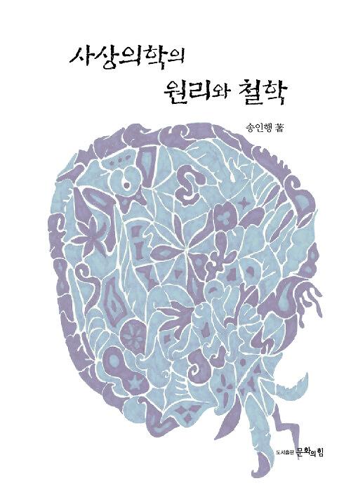사상의학의 원리와 철학_책표지