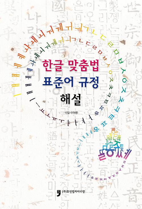 한글 맞춤법 표준어 규정 해설_책표지
