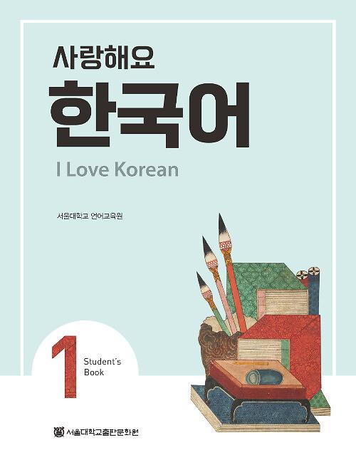 사랑해요 한국어 1 Student