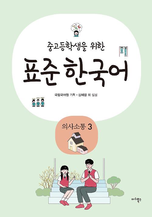 중고등학생을 위한 표준 한국어 : 의사소통 3_책표지