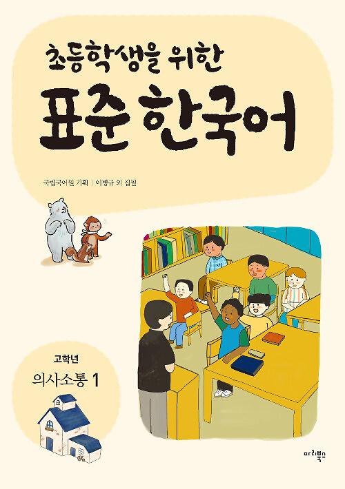 초등학생을 위한 표준 한국어 : 고학년 의사소통 1_책표지